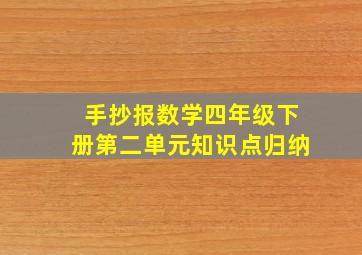 手抄报数学四年级下册第二单元知识点归纳