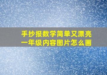 手抄报数学简单又漂亮一年级内容图片怎么画