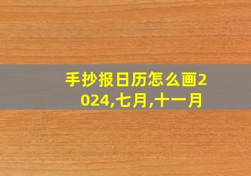 手抄报日历怎么画2024,七月,十一月