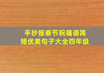 手抄报春节祝福语简短优美句子大全四年级