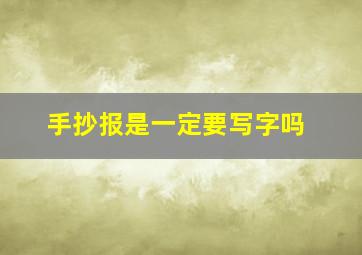 手抄报是一定要写字吗