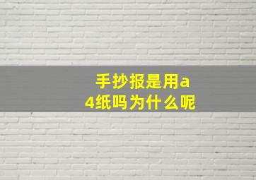 手抄报是用a4纸吗为什么呢