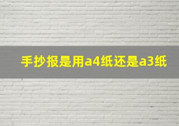 手抄报是用a4纸还是a3纸