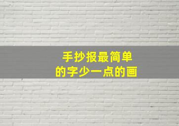 手抄报最简单的字少一点的画