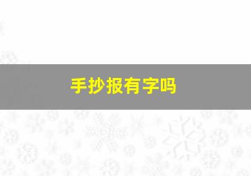 手抄报有字吗