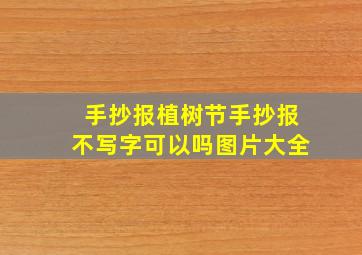 手抄报植树节手抄报不写字可以吗图片大全