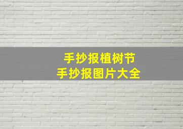 手抄报植树节手抄报图片大全