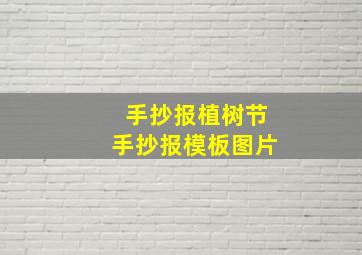 手抄报植树节手抄报模板图片