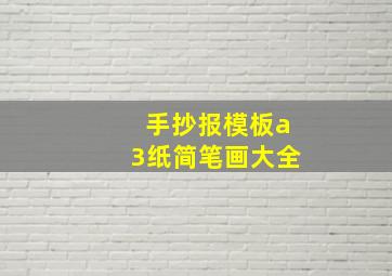 手抄报模板a3纸简笔画大全