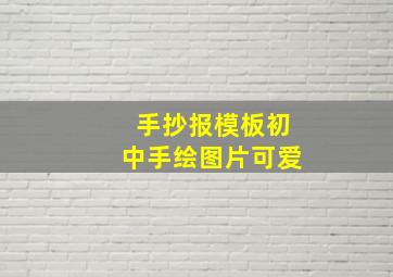 手抄报模板初中手绘图片可爱