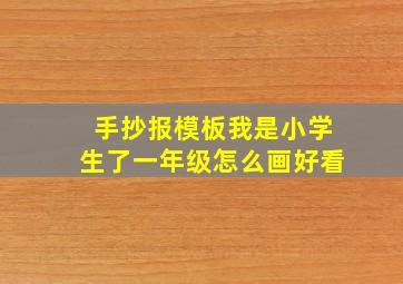 手抄报模板我是小学生了一年级怎么画好看