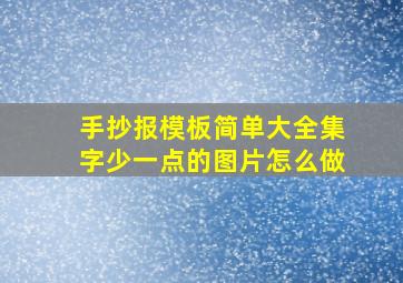 手抄报模板简单大全集字少一点的图片怎么做