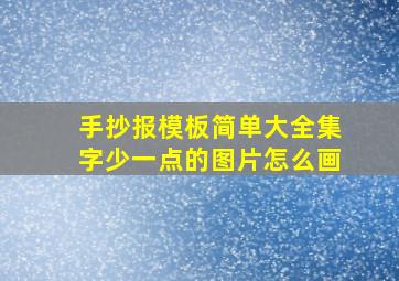 手抄报模板简单大全集字少一点的图片怎么画