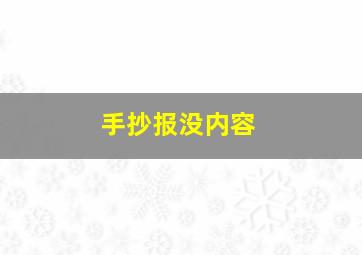 手抄报没内容