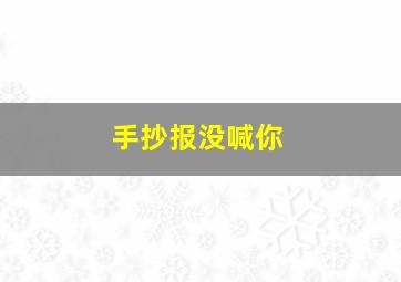 手抄报没喊你