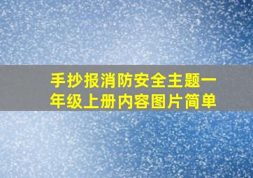 手抄报消防安全主题一年级上册内容图片简单