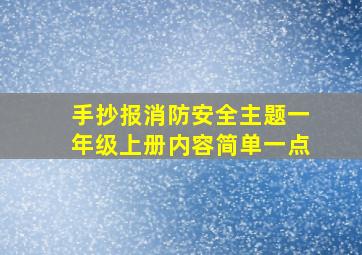 手抄报消防安全主题一年级上册内容简单一点