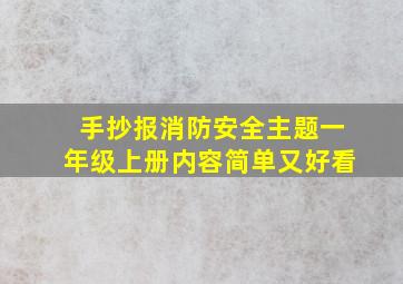 手抄报消防安全主题一年级上册内容简单又好看