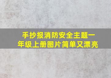 手抄报消防安全主题一年级上册图片简单又漂亮