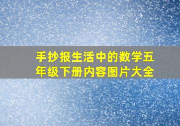 手抄报生活中的数学五年级下册内容图片大全