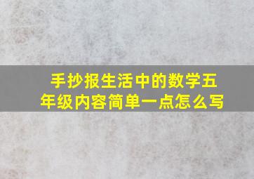 手抄报生活中的数学五年级内容简单一点怎么写