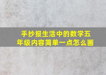 手抄报生活中的数学五年级内容简单一点怎么画