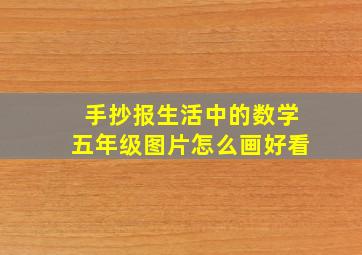 手抄报生活中的数学五年级图片怎么画好看