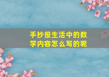 手抄报生活中的数学内容怎么写的呢