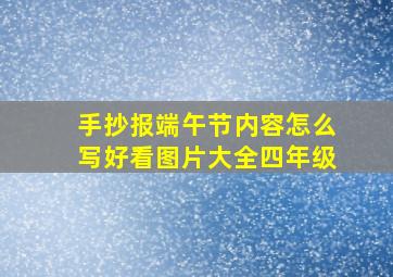 手抄报端午节内容怎么写好看图片大全四年级