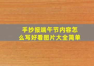 手抄报端午节内容怎么写好看图片大全简单