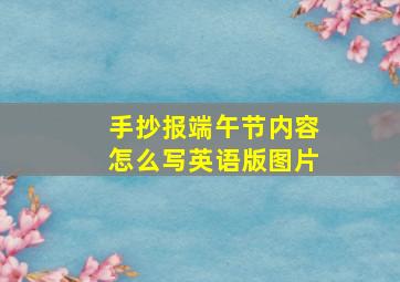 手抄报端午节内容怎么写英语版图片