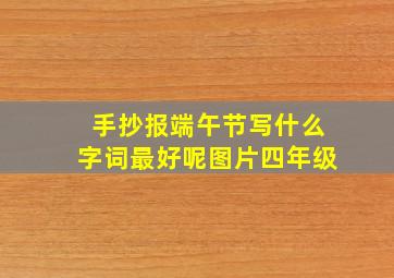 手抄报端午节写什么字词最好呢图片四年级