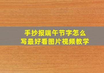 手抄报端午节字怎么写最好看图片视频教学