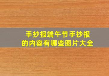 手抄报端午节手抄报的内容有哪些图片大全