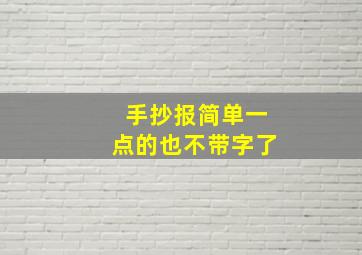 手抄报简单一点的也不带字了