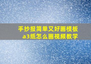 手抄报简单又好画模板a3纸怎么画视频教学