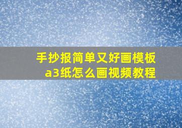 手抄报简单又好画模板a3纸怎么画视频教程