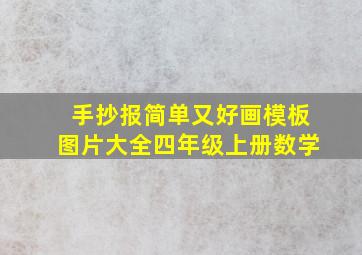 手抄报简单又好画模板图片大全四年级上册数学