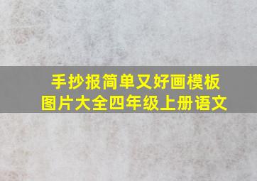 手抄报简单又好画模板图片大全四年级上册语文