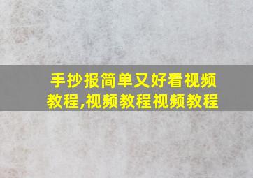 手抄报简单又好看视频教程,视频教程视频教程