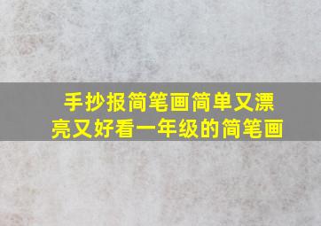 手抄报简笔画简单又漂亮又好看一年级的简笔画