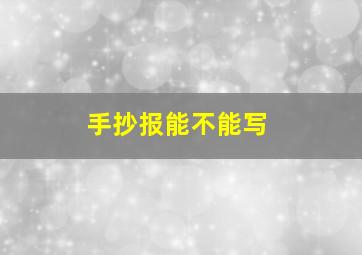 手抄报能不能写