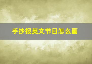 手抄报英文节日怎么画