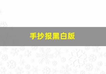 手抄报黑白版