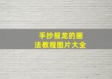 手抄报龙的画法教程图片大全