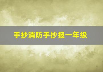 手抄消防手抄报一年级