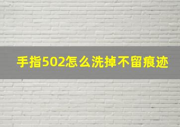 手指502怎么洗掉不留痕迹