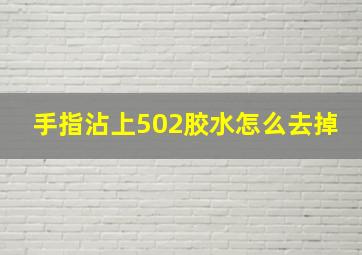 手指沾上502胶水怎么去掉