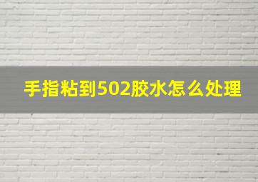 手指粘到502胶水怎么处理