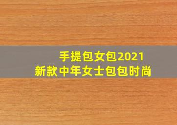 手提包女包2021新款中年女士包包时尚